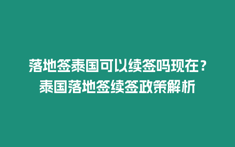 落地簽泰國可以續簽嗎現在？泰國落地簽續簽政策解析