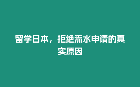 留學日本，拒絕流水申請的真實原因