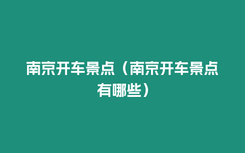 南京開車景點（南京開車景點有哪些）