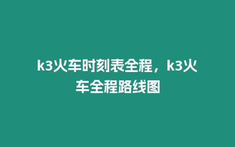 k3火車時刻表全程，k3火車全程路線圖