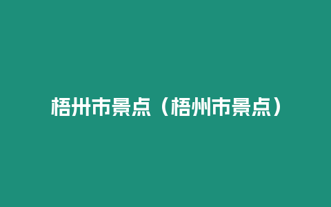 梧卅市景點（梧州市景點）