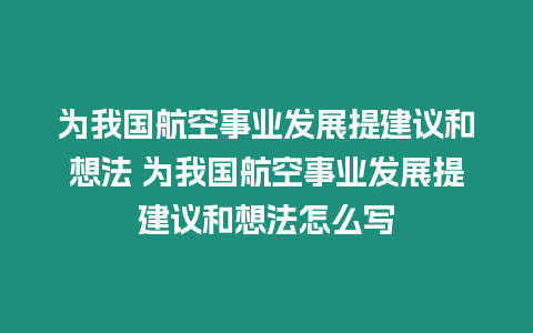 為我國航空事業發展提建議和想法 為我國航空事業發展提建議和想法怎么寫