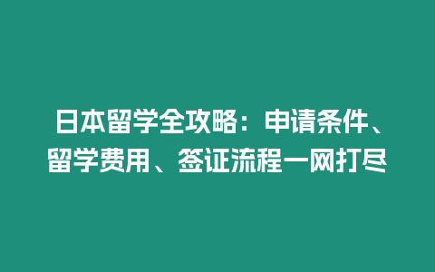 日本留學全攻略：申請條件、留學費用、簽證流程一網打盡