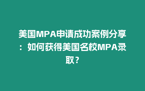 美國MPA申請成功案例分享：如何獲得美國名校MPA錄取？