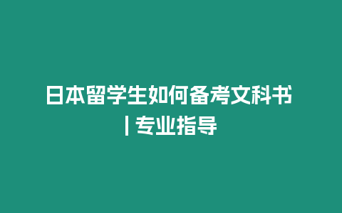 日本留學(xué)生如何備考文科書 | 專業(yè)指導(dǎo)