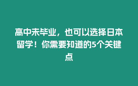 高中未畢業，也可以選擇日本留學！你需要知道的5個關鍵點