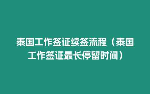 泰國工作簽證續簽流程（泰國工作簽證最長停留時間）