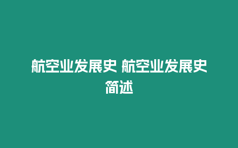 航空業(yè)發(fā)展史 航空業(yè)發(fā)展史簡述