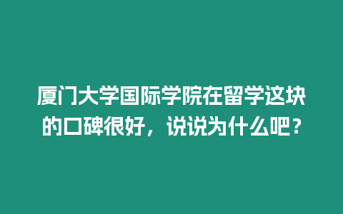 廈門大學國際學院在留學這塊的口碑很好，說說為什么吧？