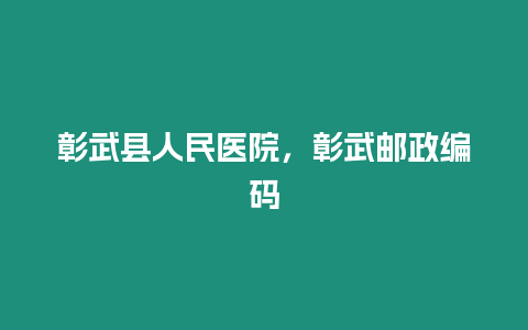 彰武縣人民醫院，彰武郵政編碼