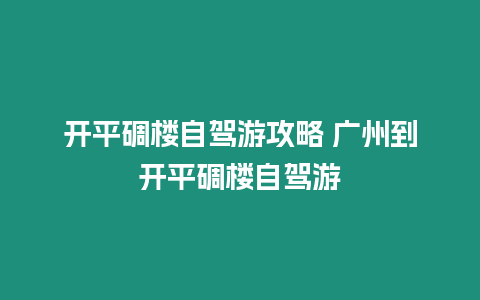 開平碉樓自駕游攻略 廣州到開平碉樓自駕游