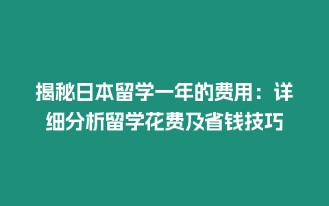 揭秘日本留學(xué)一年的費用：詳細分析留學(xué)花費及省錢技巧