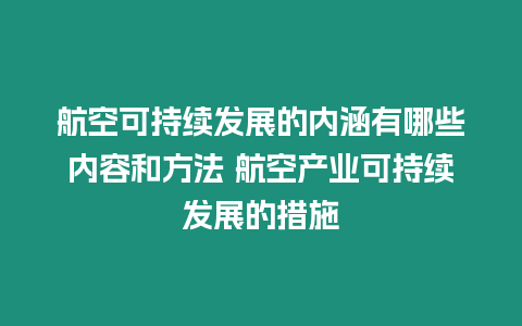 航空可持續發展的內涵有哪些內容和方法 航空產業可持續發展的措施