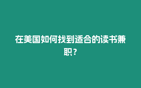 在美國如何找到適合的讀書兼職？