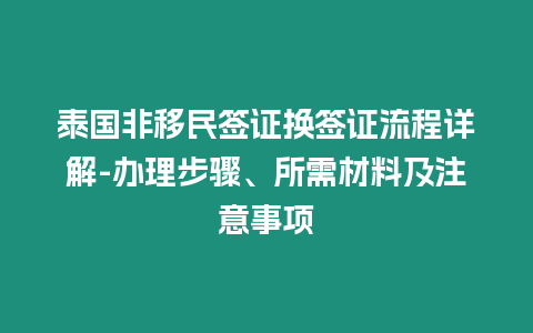 泰國非移民簽證換簽證流程詳解-辦理步驟、所需材料及注意事項