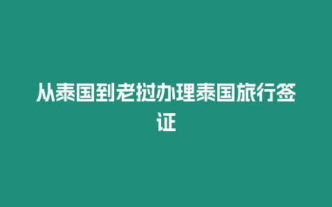 從泰國(guó)到老撾辦理泰國(guó)旅行簽證