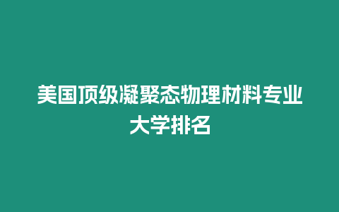 美國(guó)頂級(jí)凝聚態(tài)物理材料專業(yè)大學(xué)排名