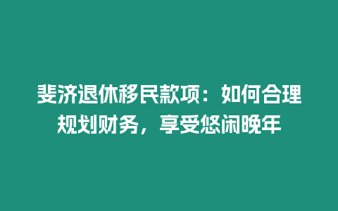 斐濟退休移民款項：如何合理規劃財務，享受悠閑晚年