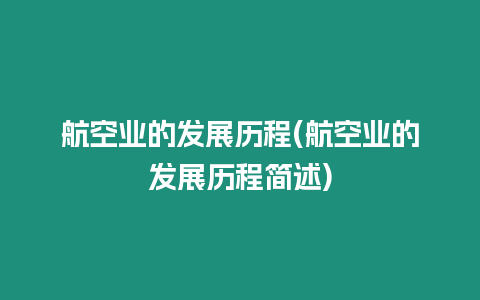 航空業的發展歷程(航空業的發展歷程簡述)