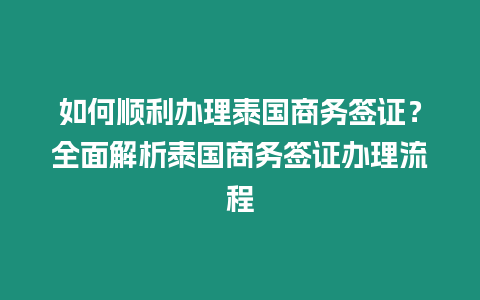 如何順利辦理泰國商務簽證？全面解析泰國商務簽證辦理流程