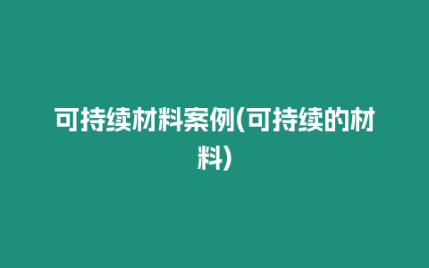 可持續材料案例(可持續的材料)