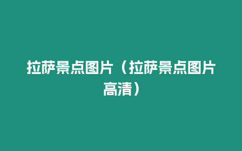 拉薩景點(diǎn)圖片（拉薩景點(diǎn)圖片高清）