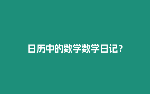 日歷中的數學數學日記？