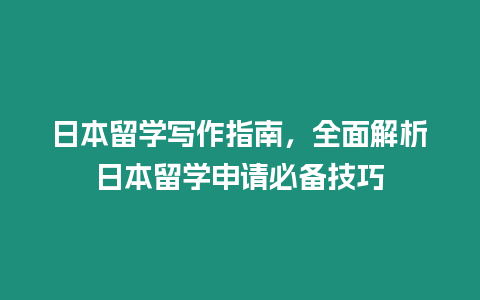 日本留學(xué)寫作指南，全面解析日本留學(xué)申請必備技巧