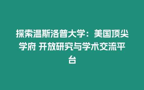 探索溫斯洛普大學：美國頂尖學府 開放研究與學術交流平臺