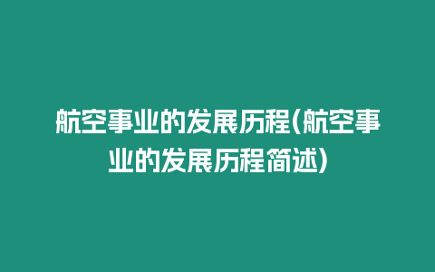 航空事業的發展歷程(航空事業的發展歷程簡述)