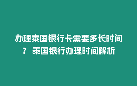 辦理泰國銀行卡需要多長時間？ 泰國銀行辦理時間解析