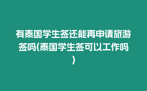 有泰國學生簽還能再申請旅游簽嗎(泰國學生簽可以工作嗎)