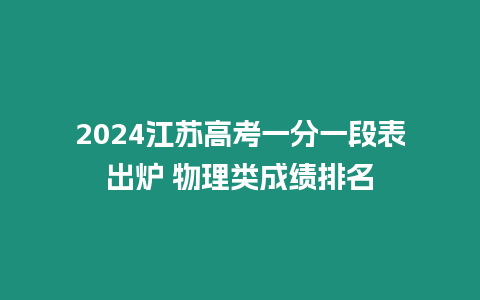 2024江蘇高考一分一段表出爐 物理類成績排名