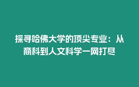 探尋哈佛大學的頂尖專業：從商科到人文科學一網打盡