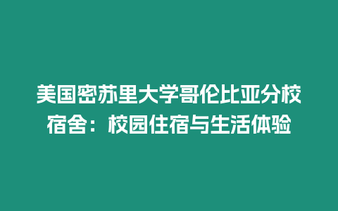 美國密蘇里大學哥倫比亞分校宿舍：校園住宿與生活體驗