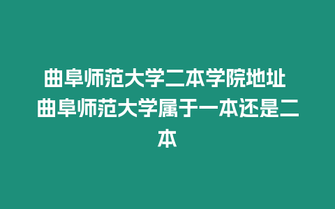 曲阜師范大學(xué)二本學(xué)院地址 曲阜師范大學(xué)屬于一本還是二本