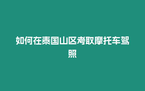 如何在泰國山區(qū)考取摩托車駕照