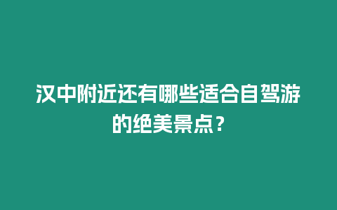 漢中附近還有哪些適合自駕游的絕美景點？