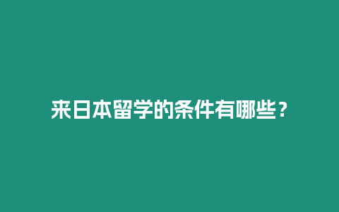 來日本留學(xué)的條件有哪些？