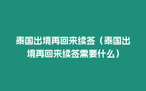 泰國(guó)出境再回來(lái)續(xù)簽（泰國(guó)出境再回來(lái)續(xù)簽需要什么）