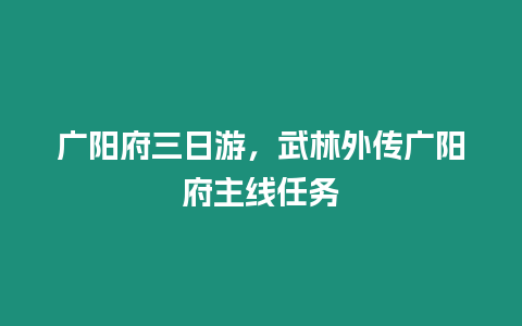 廣陽府三日游，武林外傳廣陽府主線任務