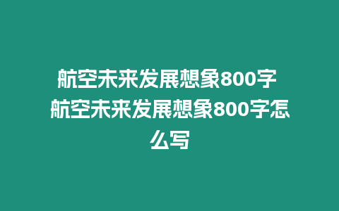 航空未來發(fā)展想象800字 航空未來發(fā)展想象800字怎么寫