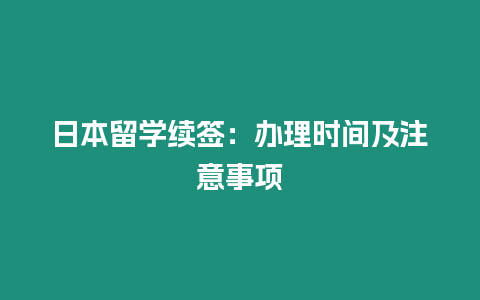 日本留學續簽：辦理時間及注意事項