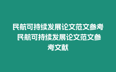 民航可持續(xù)發(fā)展論文范文參考 民航可持續(xù)發(fā)展論文范文參考文獻