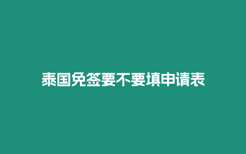 泰國免簽要不要填申請表