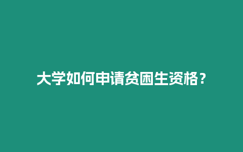 大學如何申請貧困生資格？