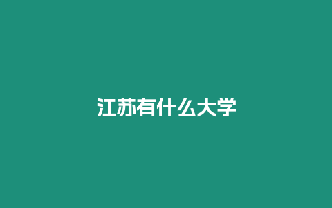 江蘇有什么大學(xué)