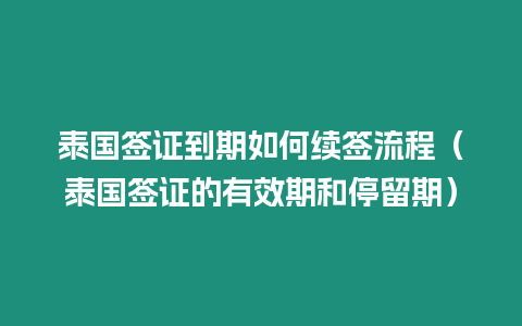 泰國簽證到期如何續簽流程（泰國簽證的有效期和停留期）