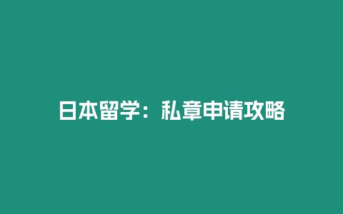 日本留學：私章申請攻略