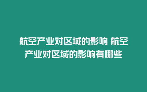 航空產業對區域的影響 航空產業對區域的影響有哪些